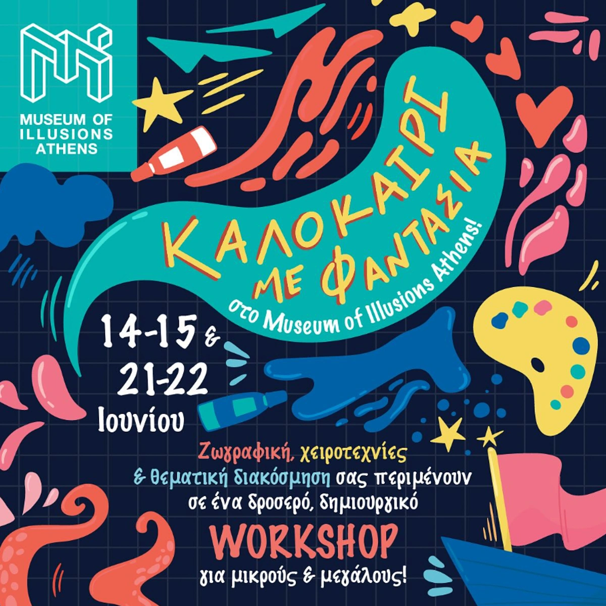 🎨 Καλοκαίρι με φαντασία 😎